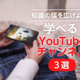知識の幅を広げよう！ 学べるYouTubeチャンネル3選