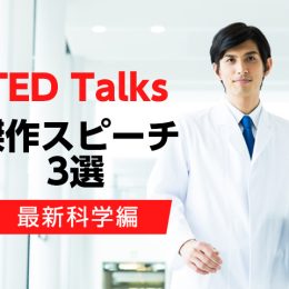 【最新科学編】 世界的講演会TED Talksの傑作スピーチ3選