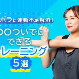 ズボラに運動不足解消！ 〇〇ついでにできるトレーニング5選