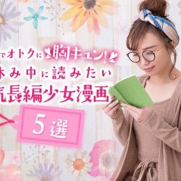 お家でオトクに胸キュン！スキマに読みたい人気長編少女マンガ5選