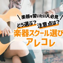 どう選ぶ？ 注意点は？ 楽器を習いたい人必見・音楽スクール選びのアレコレ