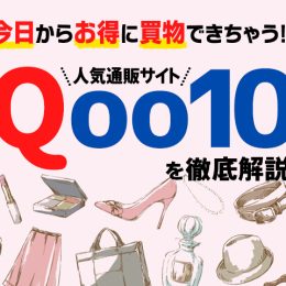 【徹底攻略】Qoo10好きによるQoo10初心者のためのQoo10講座