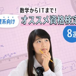 数学から化学、プログラミングまで！理系向けオススメ資格検定8選