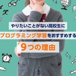 やりたいことがない高校生に【プログラミング学習】がおすすめな9つの理由