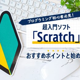 プログラミング学習ソフト「Scratch」 おすすめポイント・始め方教えます