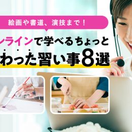 絵画や書道、演技まで！ オンラインで学べるちょっと変わった習い事8選