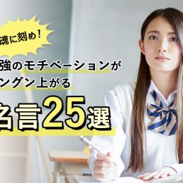 魂に刻め！ 勉強のモチベーションがグングン上がる名言25選【高校生必見】