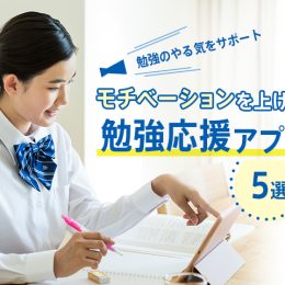 勉強のやる気をサポート！ 使うだけでモチベアップの勉強応援アプリ5選