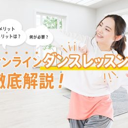 オンラインダンスレッスンのメリット・デメリットは？ 成功させるコツまで徹底解説
