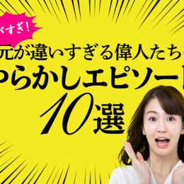 【ヤバすぎ！】次元が違いすぎる偉人たちのやらかしエピソード10選