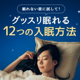 眠れない夜に試して！ グッスリ眠れる12つの入眠方法