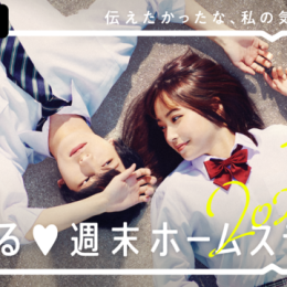 2020年6月30日（火）より、新シーズンの放送が決定！『恋する？？週末ホームステイ』 新シーズンも“めるる”がMC続投で高校生たちの切ない恋を応援？ 「せつなすぎる」秘密ルール発動で、淡く儚い夏の恋が揺れ動く！
