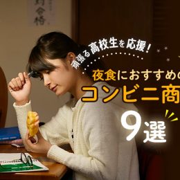 頑張る高校生を応援！ 夜食におすすめのコンビニ商品9選