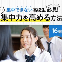 集中力がなくても大丈夫！ 自分の集中力を高めるカンタンな方法16選