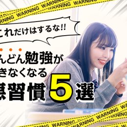 これだけはするな!! どんどん勉強ができなくなる悪習慣5選