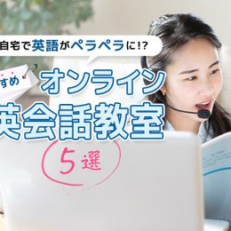自宅で英語がペラペラに!? おすすめオンライン英会話スクール5選