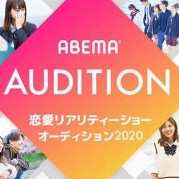『「ABEMA」恋愛リアリティーショーオーディション2020』開催決定 番組出演権をかけて“本気の恋愛がしたい”男女の高校生を募集