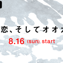 数々の大人気恋愛リアリティーショーを手がける「ABEMA」が オリジナル恋愛リアリティーショー『オオカミ』シリーズの最新作を制作決定 真実の恋を惑わす“オオカミ”は男性？それとも女性？ 8月16日（日）夜10時より配信を開始