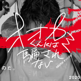 オリジナル恋愛リアリティーショー『オオカミ』シリーズ最新作 番組タイトルは『オオカミくんには騙されない』に決定！スタジオMCには横澤夏子、飯豊まりえ、滝沢カレン、神尾楓珠が就任し“オオカミくん”を大予想