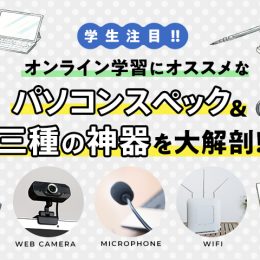 オンライン学習に必要なパソコンスペック＆三種の神器を大解剖！