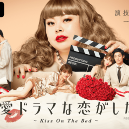 『恋愛ドラマな恋がしたい～Kiss On The Bed～』 史上初、全話ベッドでのキスシーンがある最難関ドラマに挑戦する俳優陣8名を発表 仮面ライダーシリーズ出演者など次世代を担う注目の俳優が勢ぞろい