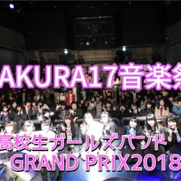 ハイクオリティなガールズバンドが集合！【SAKURA17音楽祭】
