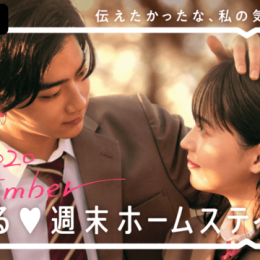 『恋ステ』新シーズンの配信が決定！『恋する？？週末ホームステイ 2020 September』を9月22日（火）夜10時より配信開始～新シーズンの主題歌はTHE RAMPAGE from EXILE TRIBEの書き下ろし～