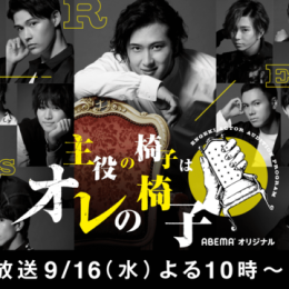 波乱の幕開け！第1話にして早くも脱落候補者現る…！？ 「そういうのじゃない！」怒号飛び交う“喜怒哀楽”試験で一体何が？『主役の椅子はオレの椅子』