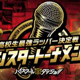 高校生最強ラッパーは誰だ！？ 新モンスターを決める『モンスタートーナメント』の開催が決定 締め切りまで残り7日　新モンスター残り1枠の座を賭けた高校生の熱き戦いが始まる『ハイスクールダンジョン』