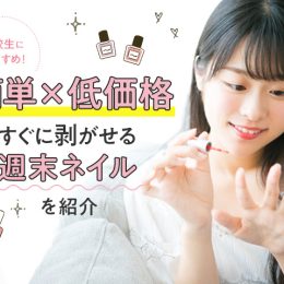 【簡単×低価格】高校生におすすめ！すぐに剥がせる週末ネイルを紹介