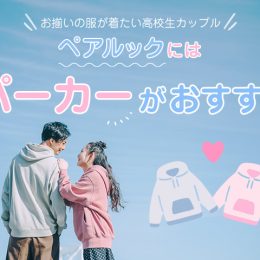 お揃いの服が着たい高校生カップル！ペアルックにはパーカーがおすすめ