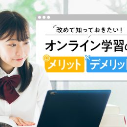 改めて知っておきたい！オンライン学習のメリット・デメリット