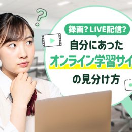 録画？LIVE配信？自分にあったオンライン学習サイトの見分け方