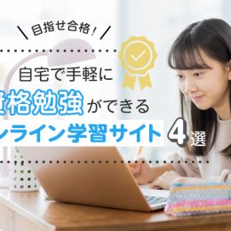 目指せ合格！自宅で手軽に資格勉強ができるオンライン学習サイト4選
