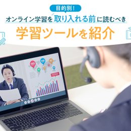 目的別！オンライン学習を取り入れる前に読むべき学習ツールを紹介