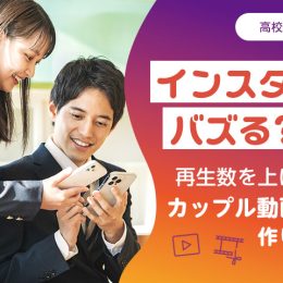【高校生必見】インスタでバズる？！再生数を上げるカップル動画の作り方