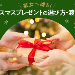 【高校生カップル】彼女へ贈る！クリスマスプレゼントの選び方・渡し方