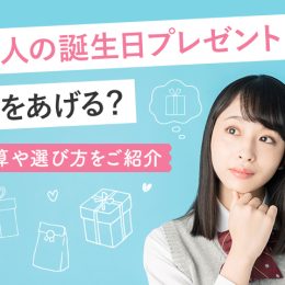 【高校生カップル】誕生日プレゼントに何をあげる？予算や選び方を紹介
