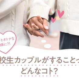 キスやハグのタイミングは！？高校生カップルがすることってどんなコト？