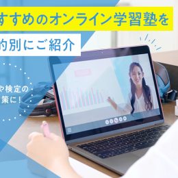 受験や検定の対策に！おすすめのオンライン学習塾を目的別にご紹介