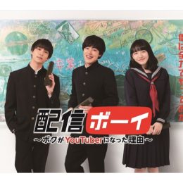 大人気すしらーめん≪りく≫の実写ドラマ！【配信ボーイ】