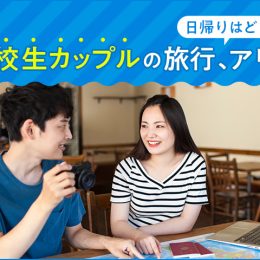 高校生カップルの旅行ってどうなの？日帰りは？