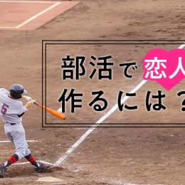 部活で恋人を作る方法！先輩後輩のハートをつかめ
