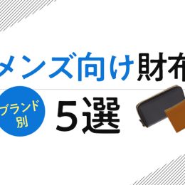彼氏へのプレゼントに！高校生メンズ向け財布5選