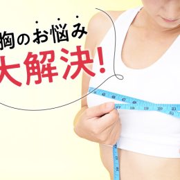 男子の持つ”こだわり”とは？女子が気になる胸の悩みと解決方法！