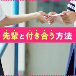 恋する後輩必見！憧れの先輩と付き合う方法