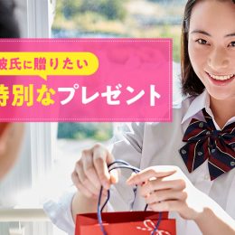 記念日に贈りたい！彼氏に贈るプレゼント特集