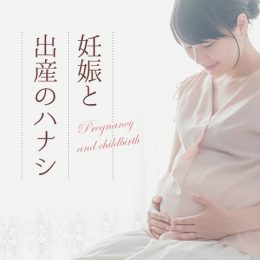 女性の身体、知っていますか？妊娠と出産のハナシ