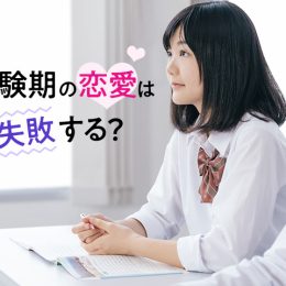 受験期の恋愛は良い？悪い？　失敗の可能性は!?