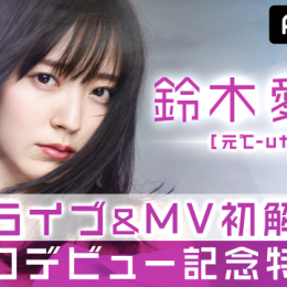元℃-ute鈴木愛理ソロデビュー記念特番「#DMAF」